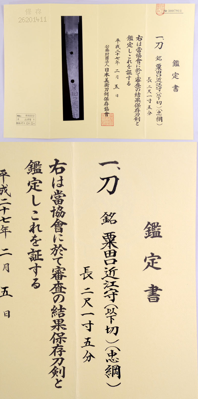 粟田口近江守（以下切）（忠綱・初代）鑑定書画像