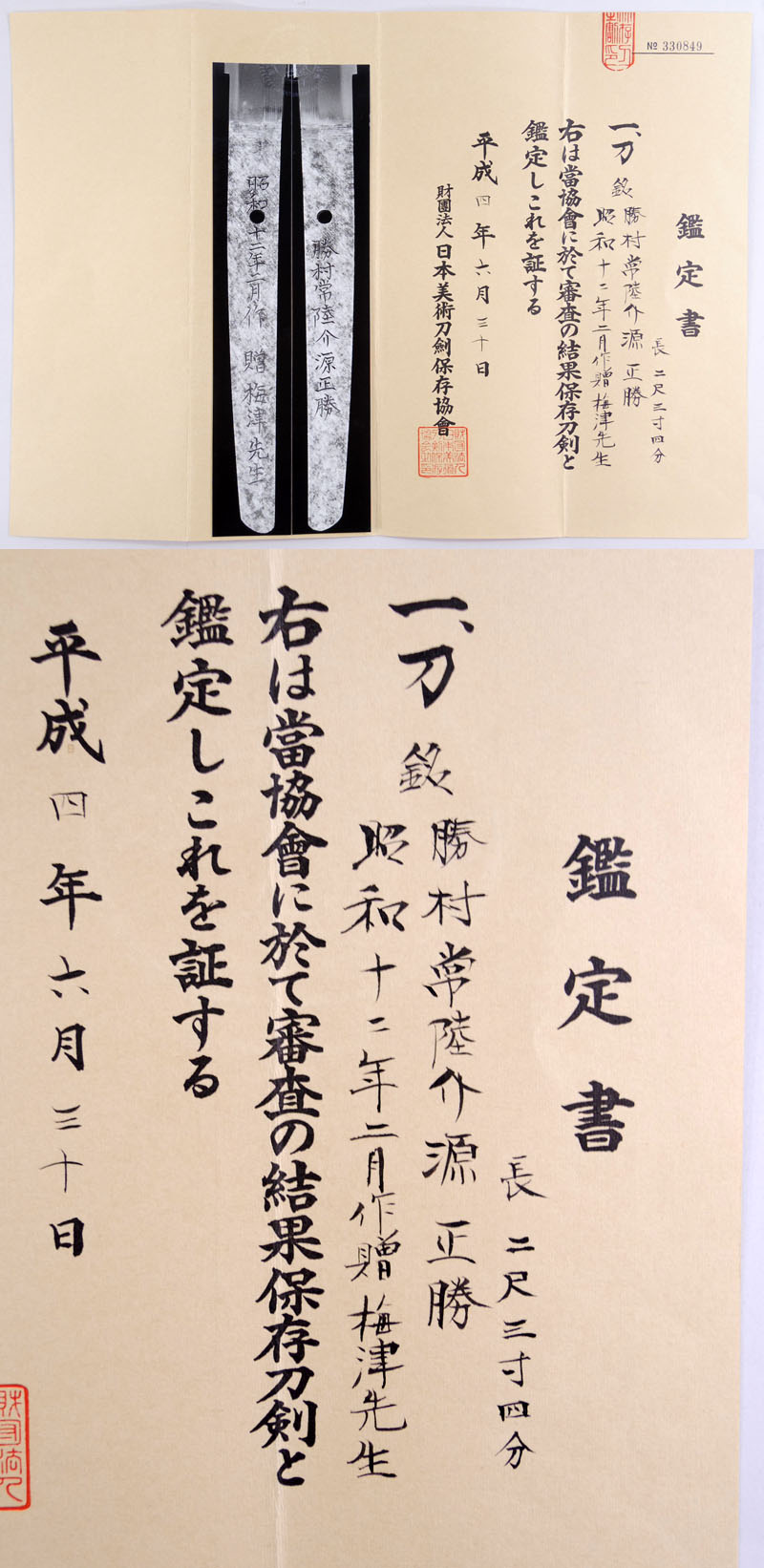 日本刀 日本刀 刀 勝村常陸介源正勝 昭和十二年二月作 贈梅津先生