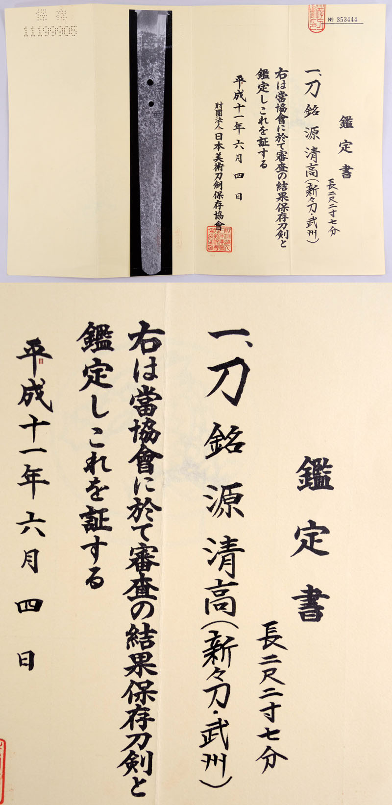 源清高（新々刀・武州）鑑定書画像