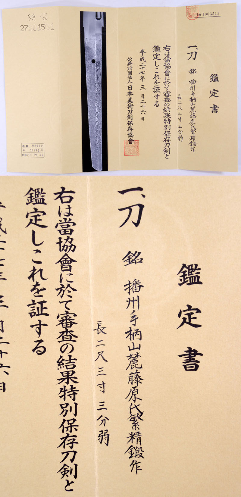 播州手柄山麗藤原氏繁精鍛作（二代）鑑定書画像