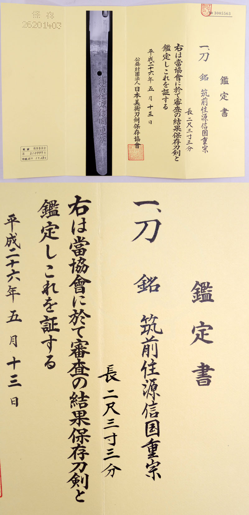 日本刀 刀 筑前住源信国重宗（三代信国吉政の晩年銘）｜日本刀 刀剣
