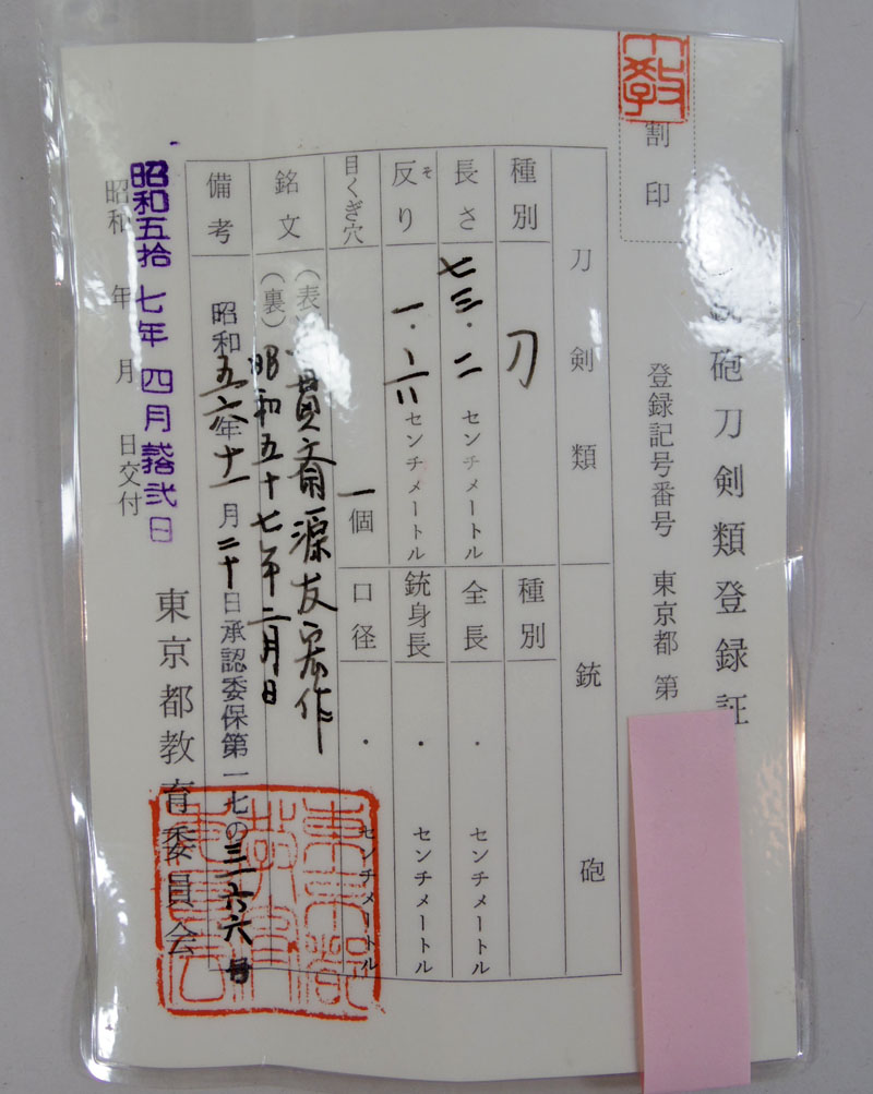 一貫斎源友宏作鑑定書画像