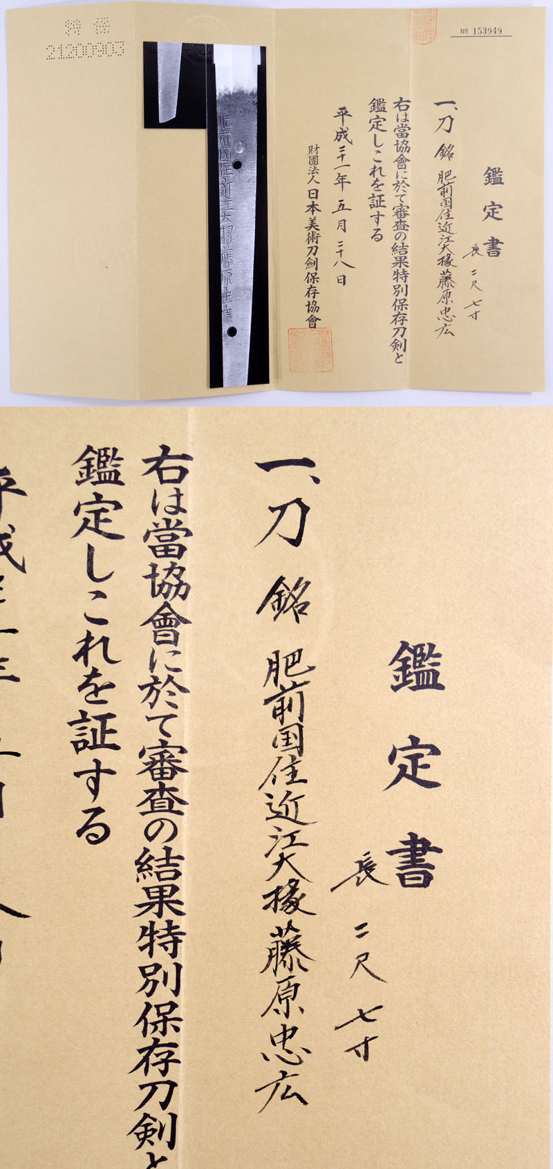 日本刀 刀 肥前国住近江大掾藤原忠広 「新刀上々作」｜日本刀 刀剣販売