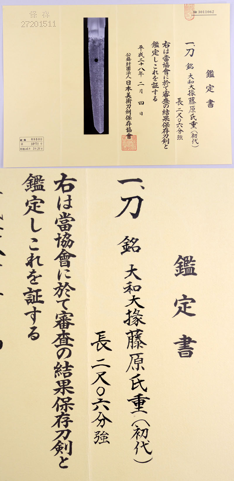 大和大掾藤原氏重（初代）鑑定書画像