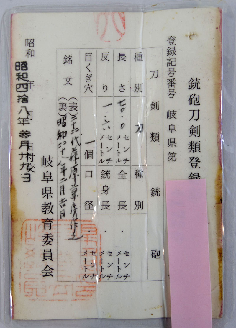 二十四代藤原兼房作之鑑定書画像