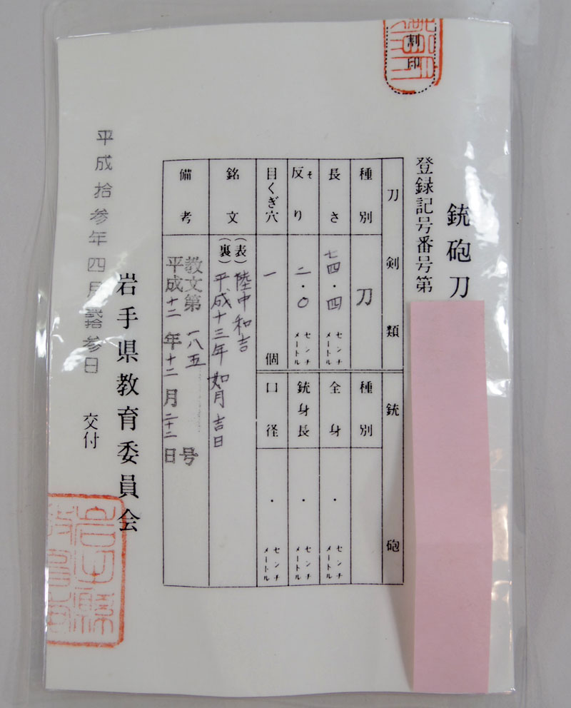 陸中和吉（辻　和吉）鑑定書画像