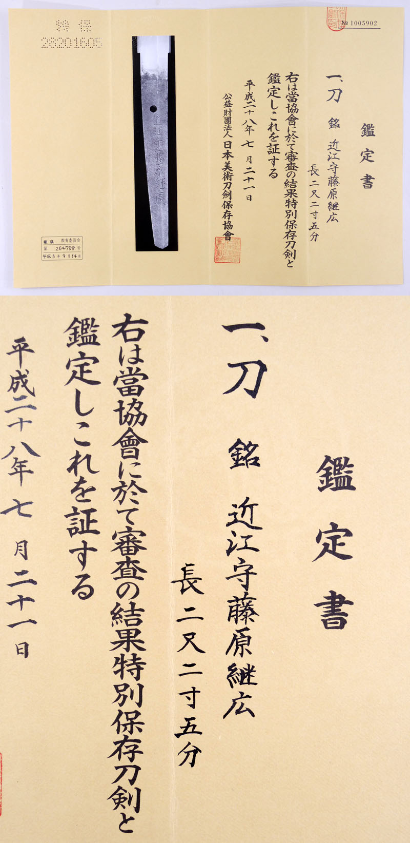 近江守藤原継広鑑定書画像