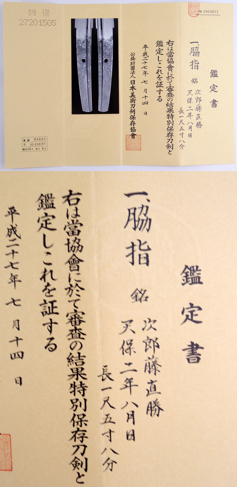 次郎藤直勝（次郎太郎直勝)鑑定書画像