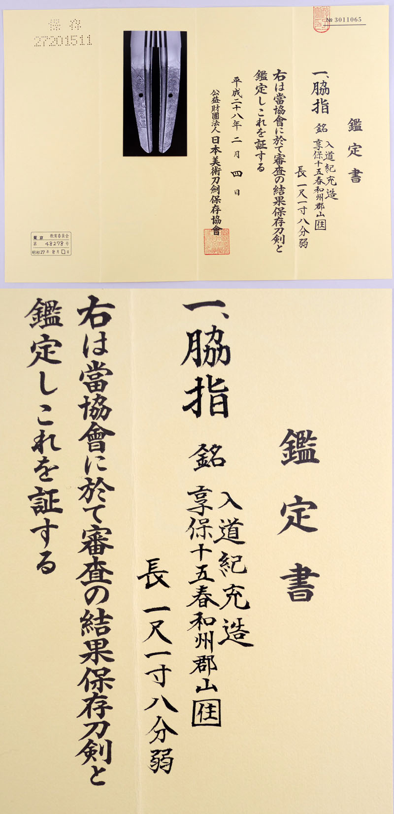 入道紀充造 (筒井紀充)鑑定書画像