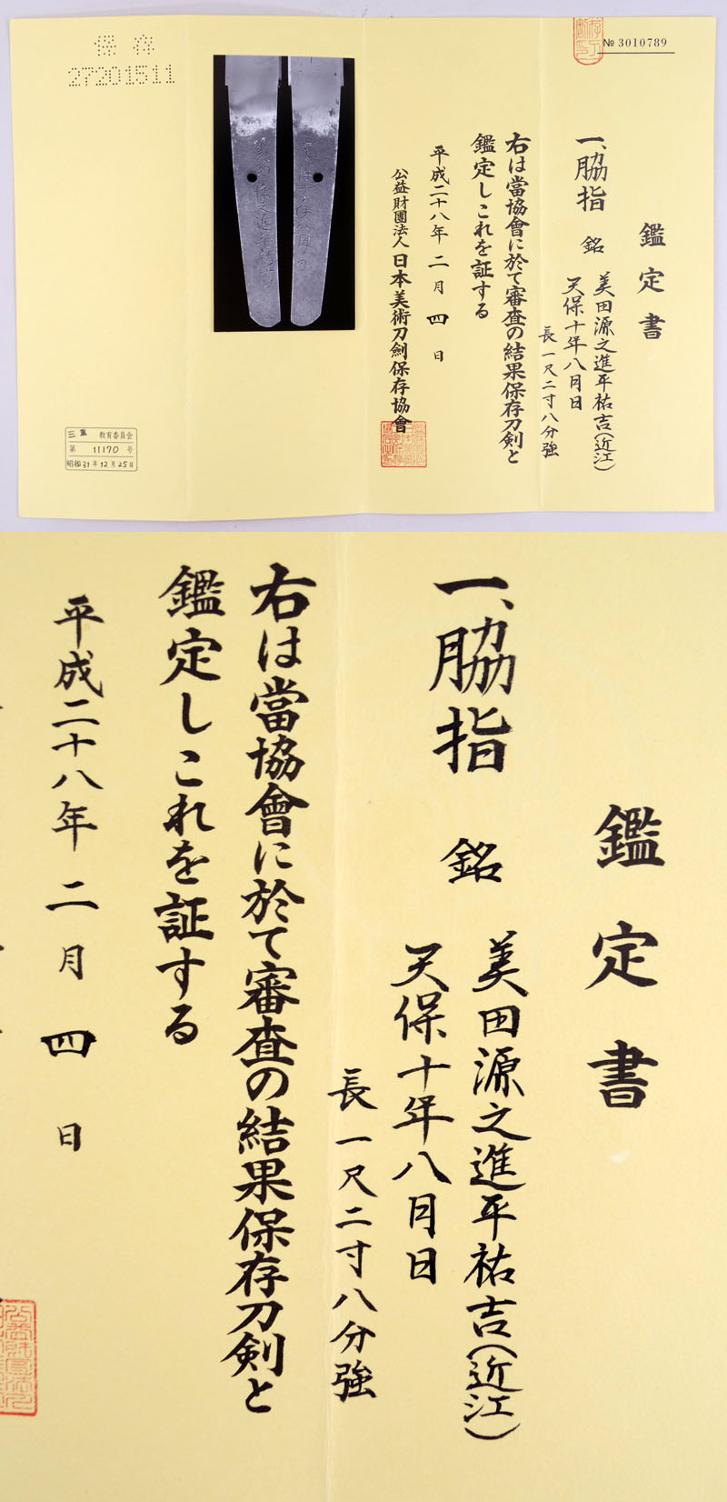 美田源之進平祐吉（近江）鑑定書画像