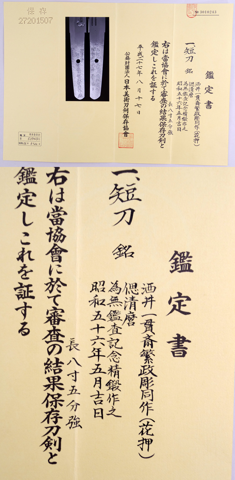 偲清麿 酒井一貫斎繁政彫同作鑑定書画像