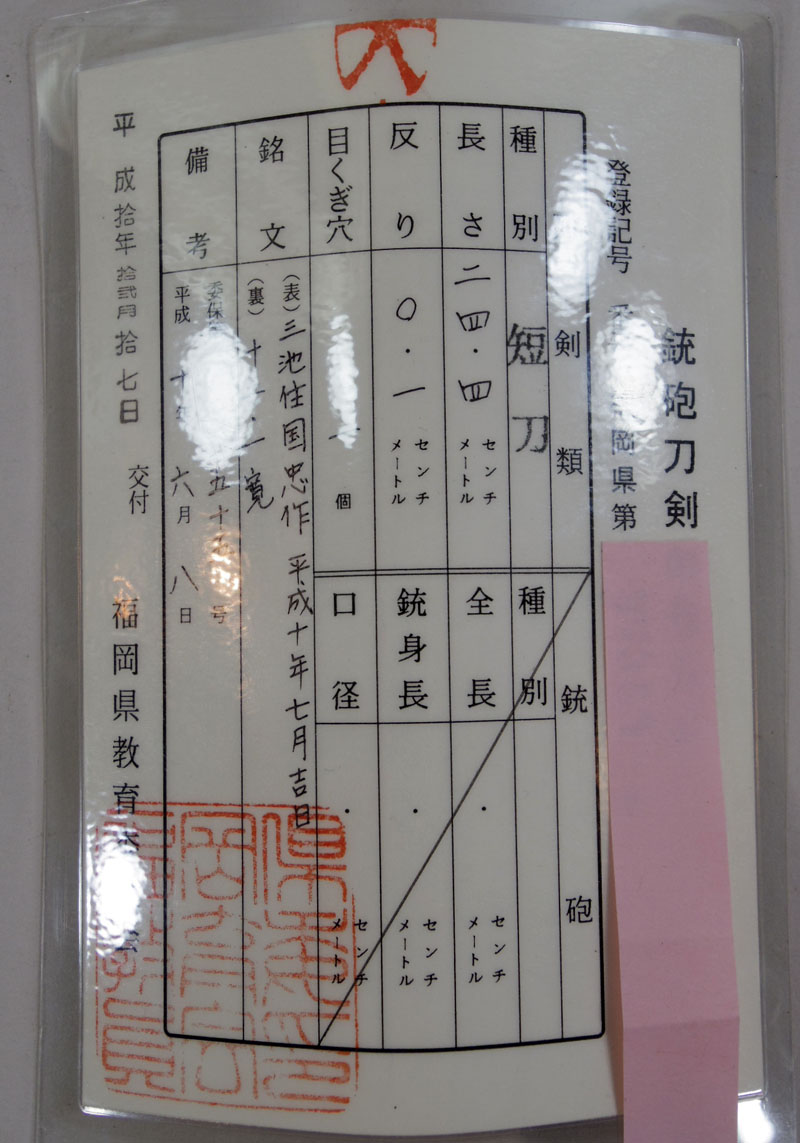 三池住国忠作（小宮国忠）鑑定書画像