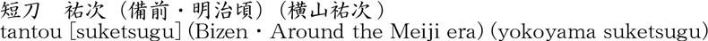 祐次（横山祐次）商品名