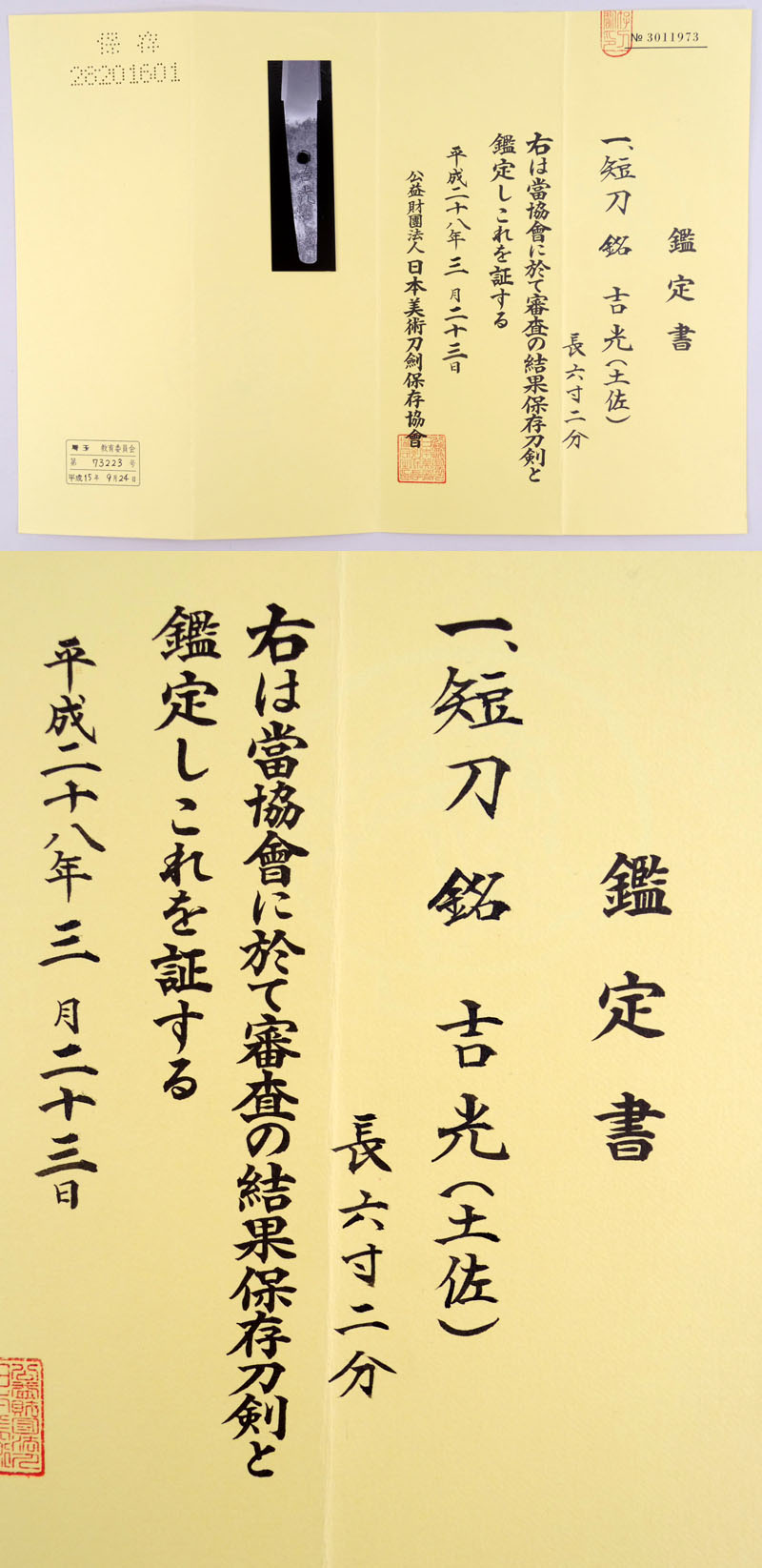 短刀 吉光（土佐）｜日本刀 刀剣販売のイー・ソード[e-sword]