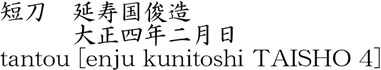延寿国俊造商品名