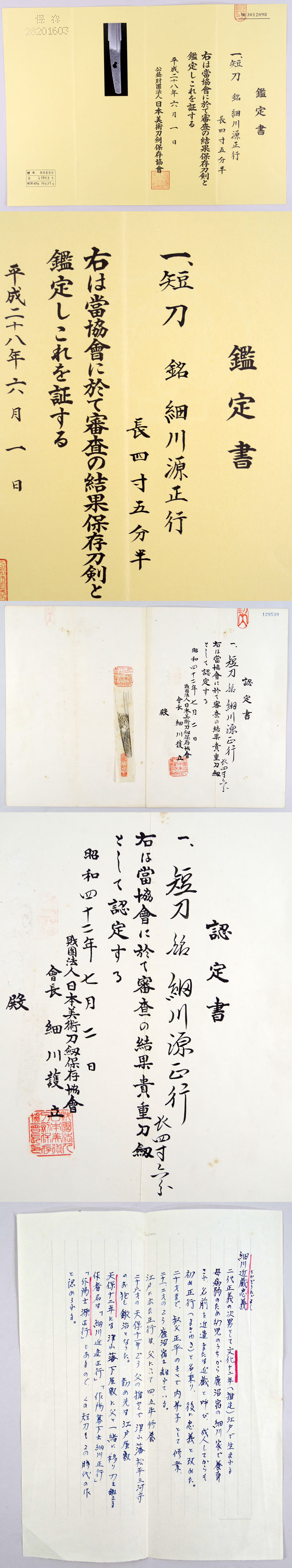 細川源正行 (細川忠義)鑑定書画像