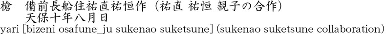 備前長船住祐直祐恒作（祐直 祐恒 親子の合作）商品名