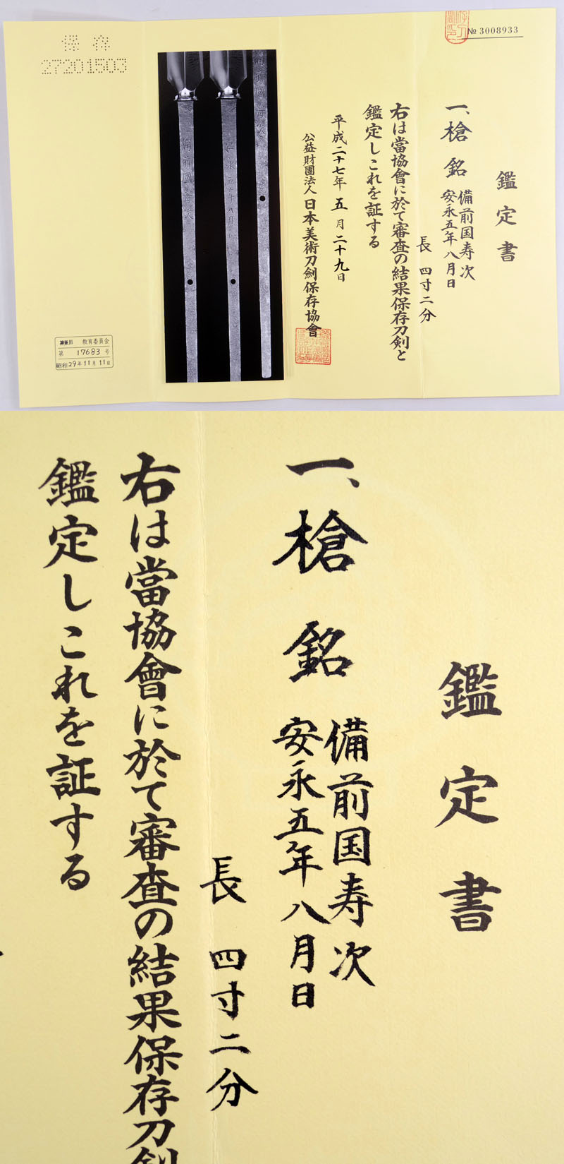 備前国寿次 (横山源八郎寿次)鑑定書画像