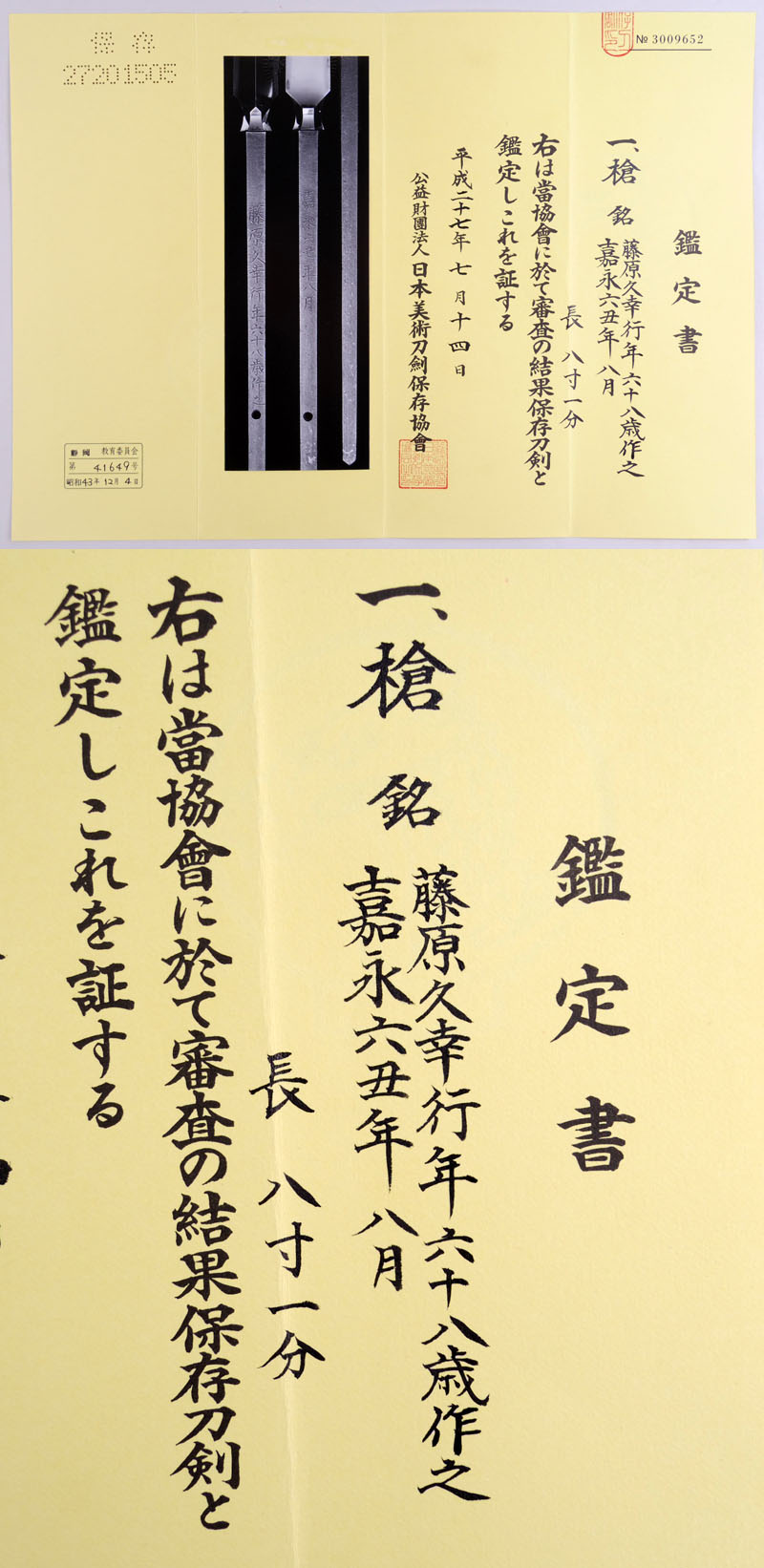 藤原久幸行年六十八歳作之鑑定書画像