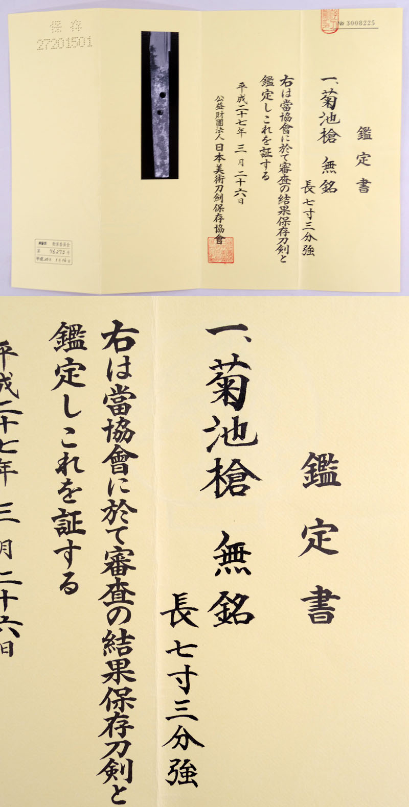 菊池槍　無銘鑑定書画像