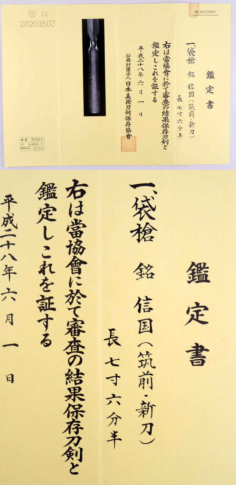 人気激安 武具 槍 袋槍 特大 岡山藩 信国 筑紫信國 解体より 家老屋敷 槍、薙刀
