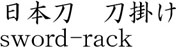 日本刀 刀掛け商品名