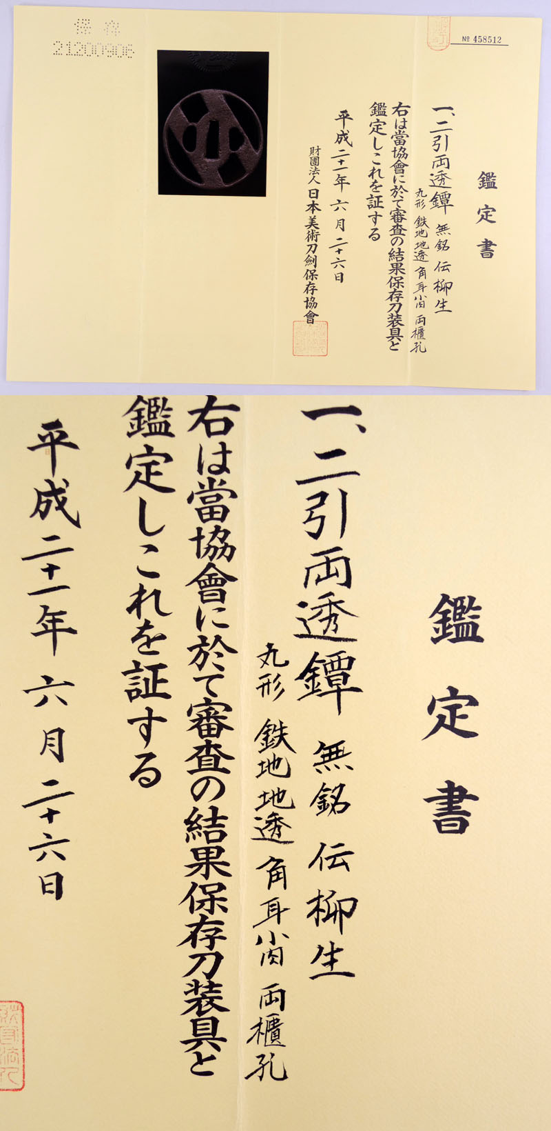 二引両透鍔　無銘　伝柳生鑑定書画像