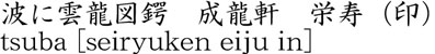 波に雲龍図鍔　成龍軒　栄寿（印）商品名