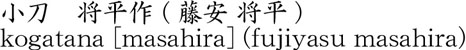 小刀　将平作 (藤安 将平)商品名