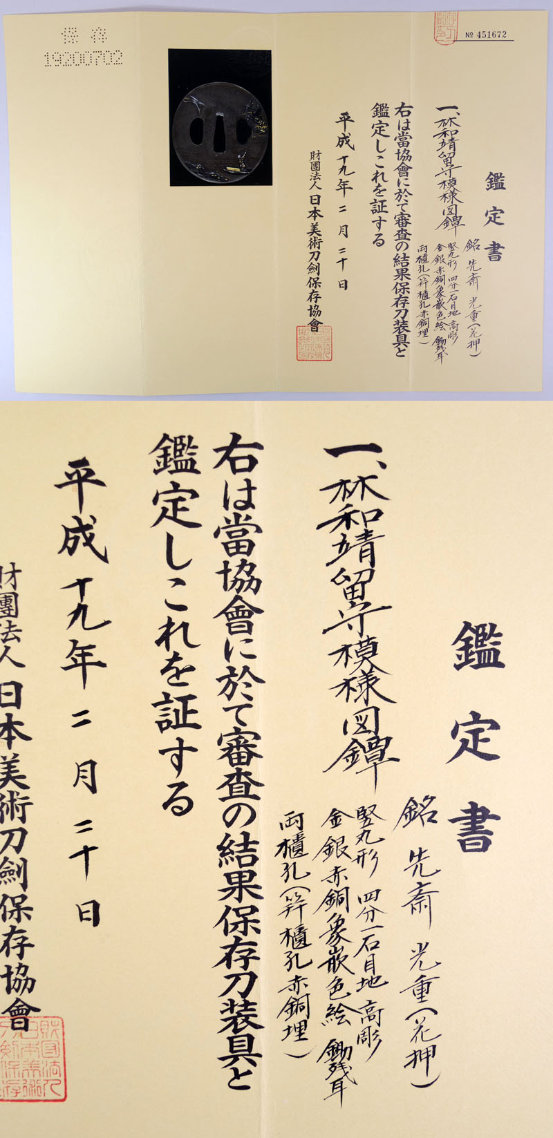 林和靖留守模様図鍔　先斎　光重（花押）鑑定書画像