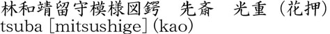 林和靖留守模様図鍔　先斎　光重（花押）商品名