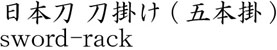 日本刀 刀掛け (五本掛)商品名