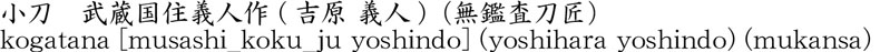 武蔵国住義人作 (吉原 義人)商品名