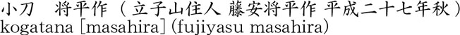 将平作  (立子山住人 藤安将平作 平成二十七年秋)商品名