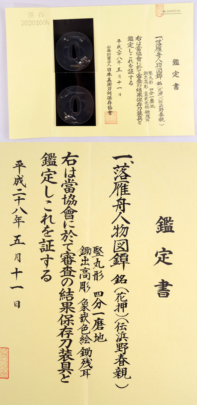 落雁舟人物図鍔（花押）（伝浜野春親）鑑定書画像