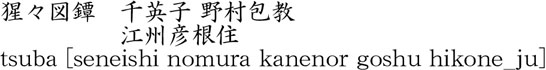 猩々図鐔　千英子 野村包教　　　　　江州彦根住商品名