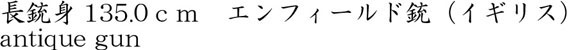 長銃身135.0ｃｍ　エンフィールド銃（イギリス）商品名