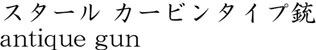 スタール カービンタイプ銃商品名