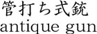 管打ち式銃商品名