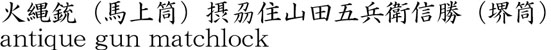 火縄銃（馬上筒）摂刕住山田五兵衛信勝（堺筒）商品名