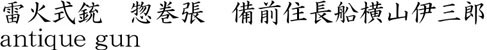 雷火式銃　惣巻張　備前住長船横山伊三郎商品名