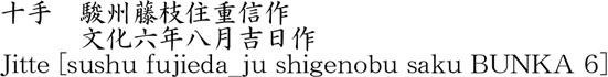 十手　駿州藤枝住重信作　　　文化六年八月吉日作商品名