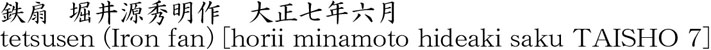 鉄扇  堀井源秀明作　大正七年六月商品名