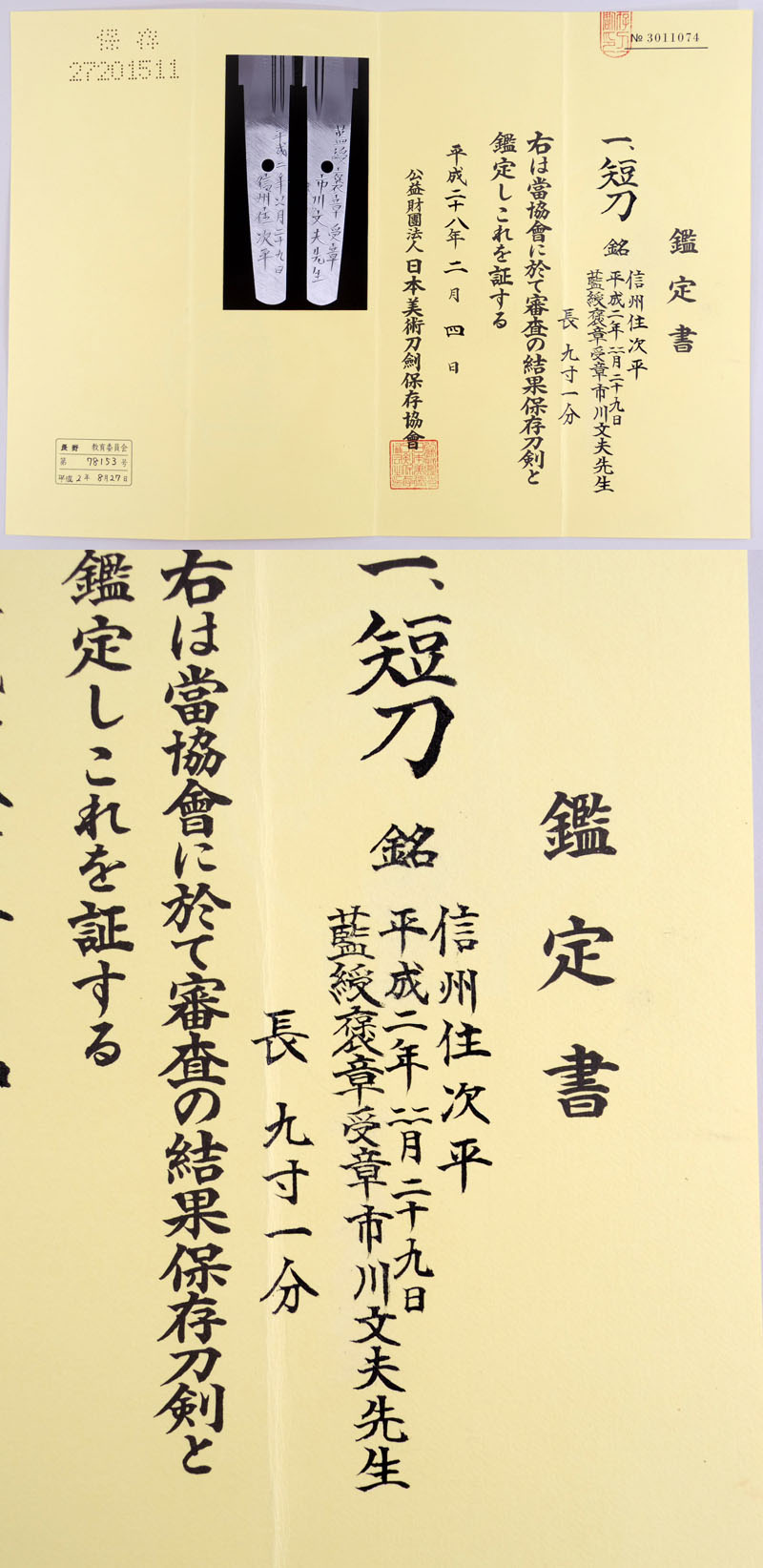 信州住次平（高橋次平）鑑定書画像