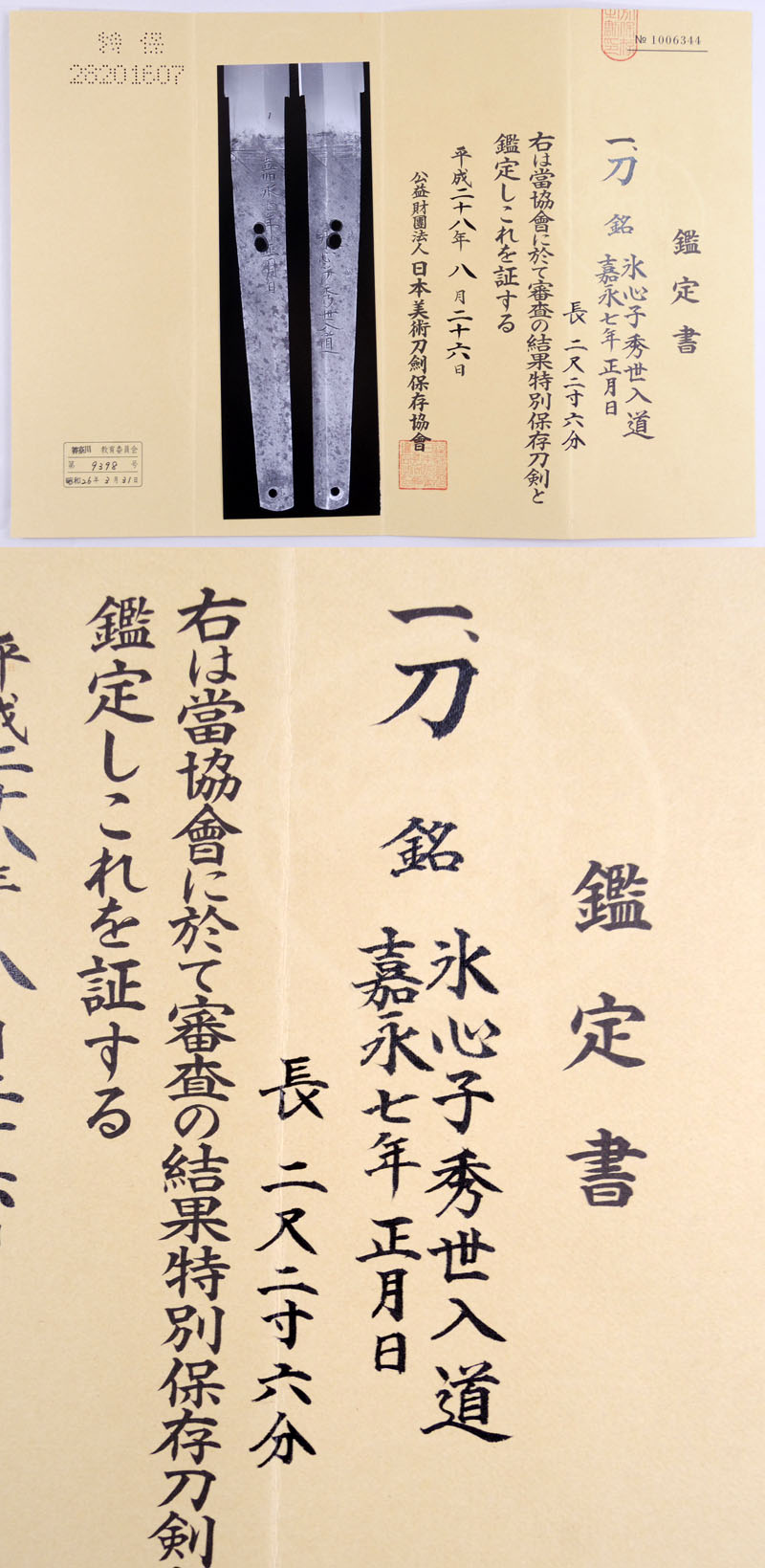 日本刀 日本刀 刀 氷心子秀世入道 (水心子正秀の娘婿) 嘉永七年