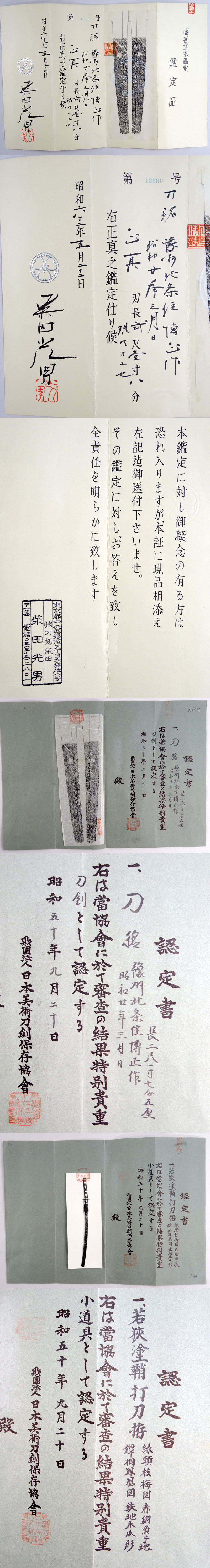 豫州北条住博正作鑑定書画像