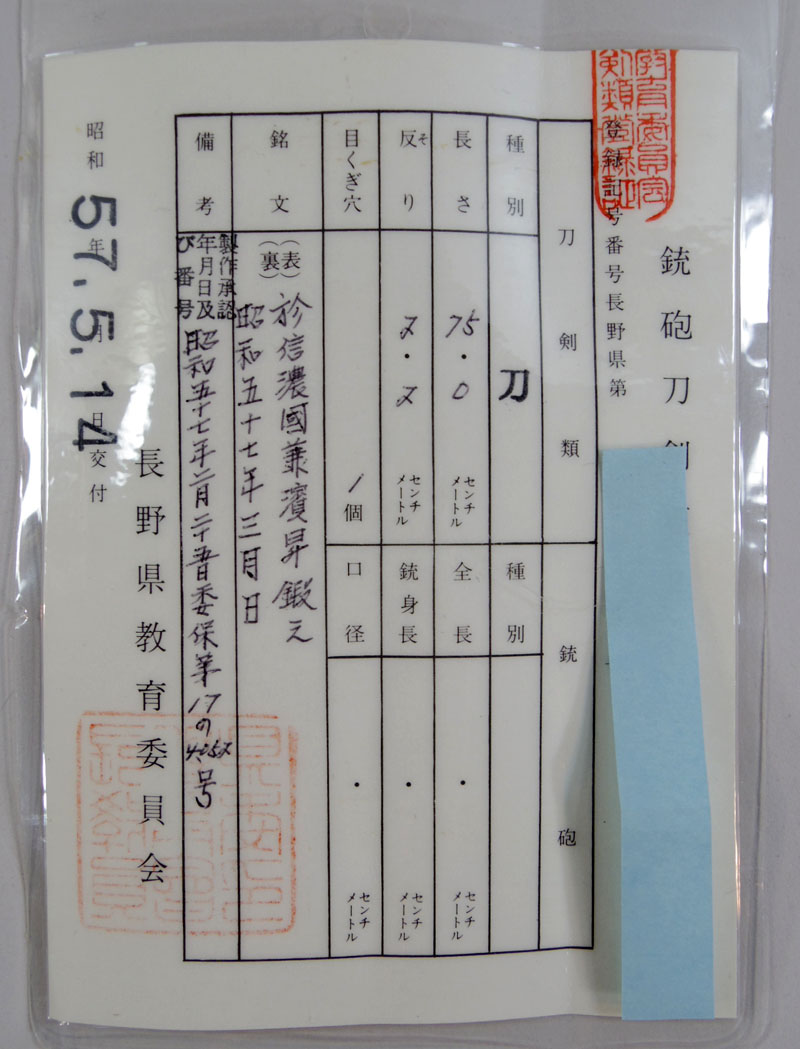 於信濃國兼濱昇鍛之 (兼濱清周)鑑定書画像