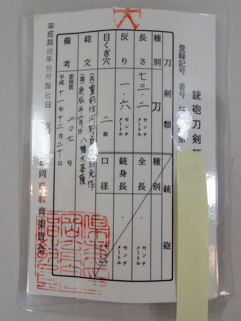 豊前住河野貞光国光作鑑定書画像