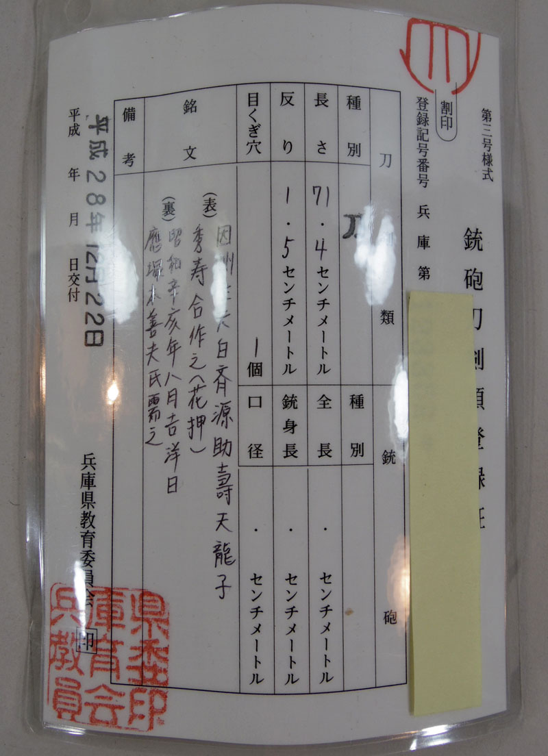 日本刀 刀 因州住天日斉源助寿天龍子秀寿合作之（花押）（金崎義一