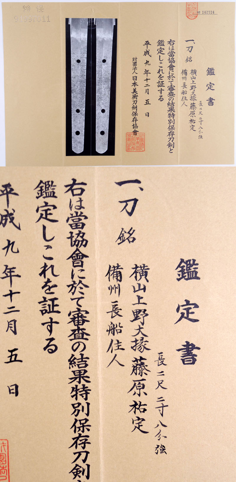 横山上野大掾藤原祐定鑑定書画像